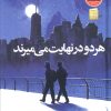 کتاب هر دو در نهایت میمیرند (جلد سخت) | انتشارات نشر نون