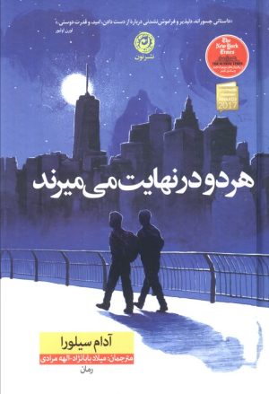 کتاب هر دو در نهایت می‌میرند (جلد سخت) | انتشارات نشر نون