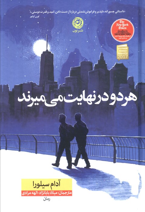 کتاب هر دو در نهایت میمیرند (جلد سخت) | انتشارات نشر نون