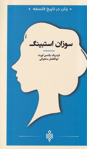 کتاب سوزان استیبنگ | انتشارات جمهوری