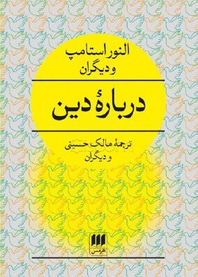 کتاب درباره دین | انتشارات هرمس