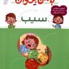 کتاب با من بخوان : سیب | انتشارات محراب قلم