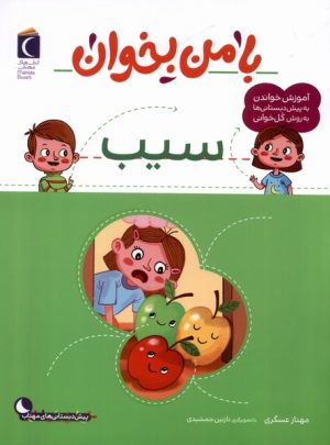 کتاب با من بخوان : سیب | انتشارات محراب قلم