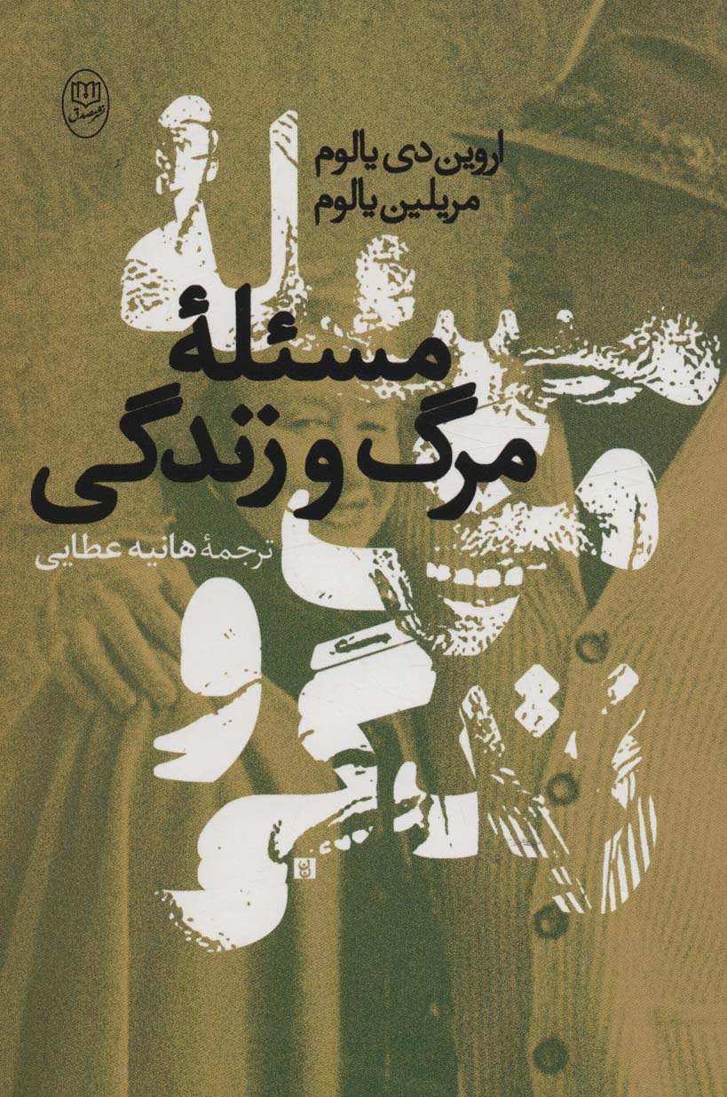 کتاب مسئله مرگ و زندگی | انتشارات جامی مصدق