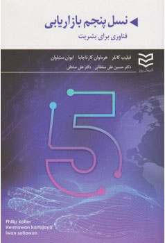 کتاب نسل پنجم بازاریابی | انتشارات ادیبان روز