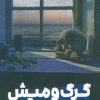 کتاب گرگ و میش | انتشارات نشر مون