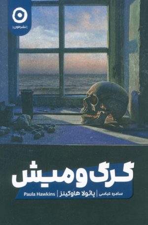 کتاب گرگ و میش | انتشارات نشر مون