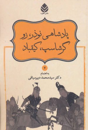 کتاب پادشاهی نوذر، زو، گرشاسپ، کیقباد | انتشارات قطره