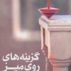کتاب گزینه های روی میز | انتشارات مهرستان