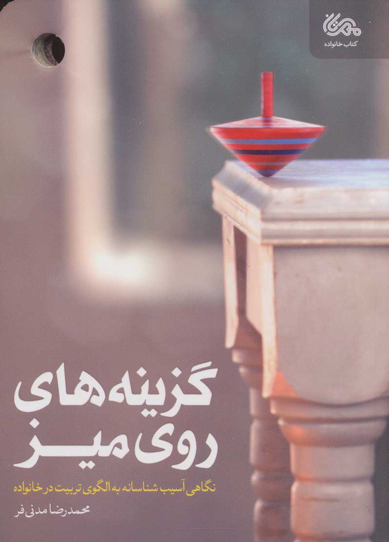کتاب گزینه های روی میز | انتشارات مهرستان
