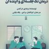 کتاب درمان تک جلسه ای و آینده آن | انتشارات زرین اندیشمند
