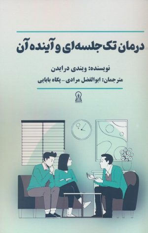 کتاب درمان تک جلسه ای و آینده آن | انتشارات زرین اندیشمند