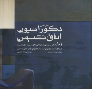 کتاب طراحی دکوراسیون اتاق نشیمن | انتشارات کتابسرای میردشتی