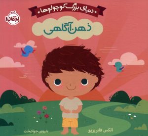 کتاب دنیای بزرگ کوچولوها : ذهن آگاهی | انتشارات پرتقال