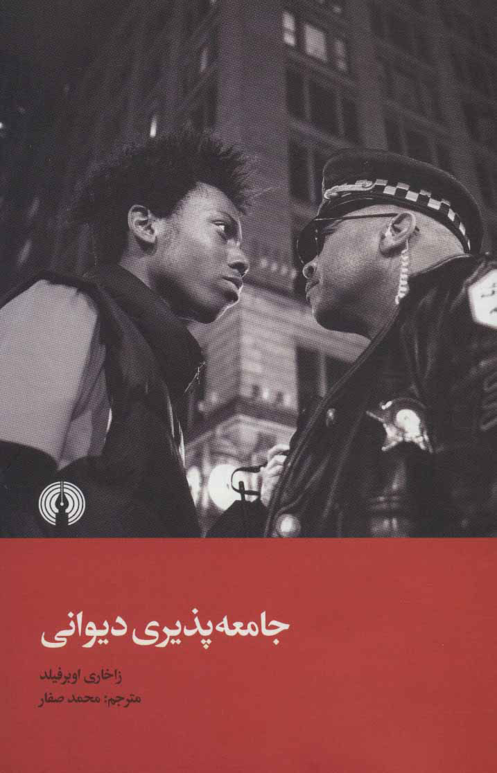 کتاب جامعه پذیری دیوانی | انتشارات علمی و فرهنگی