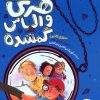 کتاب کارآگاه هری و الماس گمشده | انتشارات فنی ایران نردبان