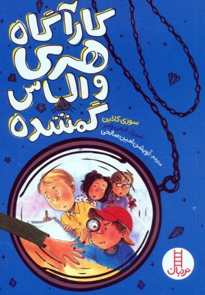 کتاب کارآگاه هری و الماس گمشده | انتشارات فنی ایران نردبان