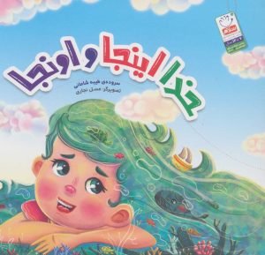 کتاب خدا اینجا و اونجا | انتشارات جمال
