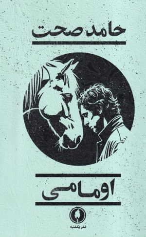 کتاب اومامی | انتشارات یکشنبه