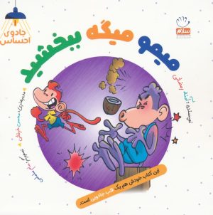 کتاب میمو میگه ببخشید | انتشارات جمال