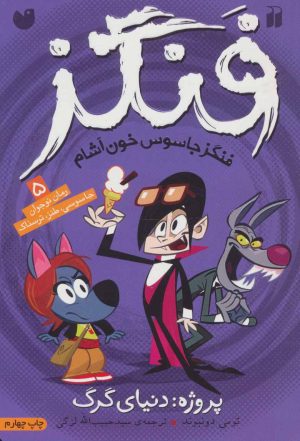 کتاب پروژه دنیای گرگ | انتشارات ذکر