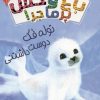 کتاب باغ وحش پر ماجرا 4 | انتشارات قدیانی