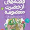 کتاب قصه هایی از حضرت معصومه (1) | انتشارات قدیانی
