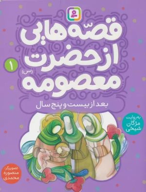 کتاب قصه هایی از حضرت معصومه (1) | انتشارات قدیانی