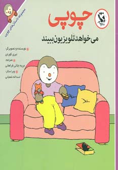 کتاب چوپی می خواهد تلویزیون ببیند | انتشارات مهاجر