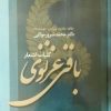 کتاب کلیات اشعار باقی غزنوی | انتشارات معین