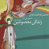کتاب مجموعه قصه های شیرین از زندگی معصومین | انتشارات به نشر