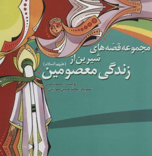 کتاب مجموعه قصه های شیرین از زندگی معصومین | انتشارات به نشر