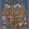 کتاب داستان موعود | انتشارات کتابستان معرفت