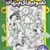 کتاب قایم موشک با تصویرهای پنهان 8 | انتشارات ذکر