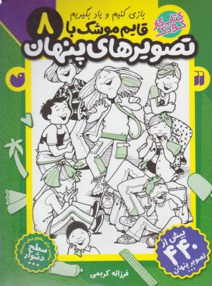 کتاب قایم موشک با تصویرهای پنهان 8 | انتشارات ذکر