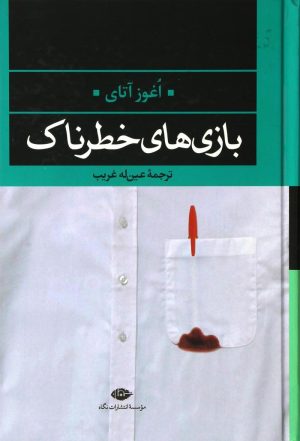 کتاب بازی های خطرناک | انتشارات نگاه