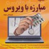 کتاب کلید مبارزه با ویروس | انتشارات کلید آموزش