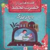 کتاب قصه هایی از حضرت محمد (ص) 4 (با پدربزرگ) | انتشارات قدیانی