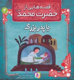 کتاب قصه هایی از حضرت محمد (ص) 4 (با پدربزرگ) | انتشارات قدیانی