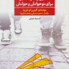 کتاب تحلیل رفتار متقابل برای نوجوانان و جوانان 1 | انتشارات فراروان