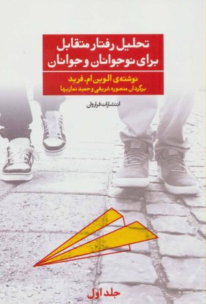کتاب تحلیل رفتار متقابل برای نوجوانان و جوانان 1 | انتشارات فراروان