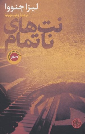 کتاب نت های ناتمام | انتشارات نشر کتاب پارسه