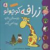 کتاب زرافه کوچولو دوستان تازه پیدا می کند | انتشارات قدیانی