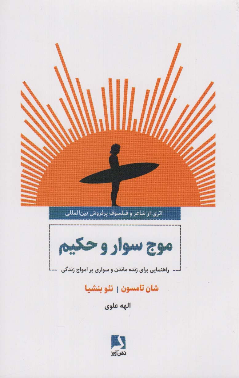 کتاب موج سوار و حکیم | انتشارات ذهن آویز