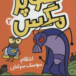 کتاب سوپر مگس 2 | انتشارات افق
