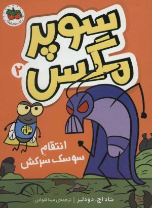 کتاب سوپر مگس 2 | انتشارات افق