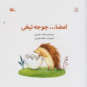 کتاب امضا جوجه تیغی | انتشارات کانون پرورش فکری کودکان و نوجوانان