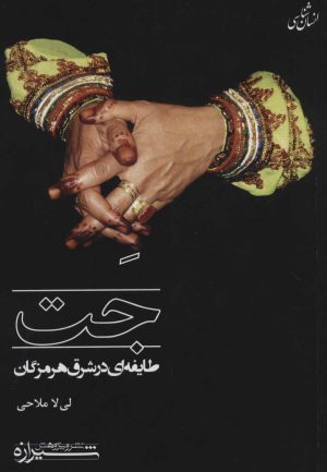 کتاب جت | انتشارات شیرازه