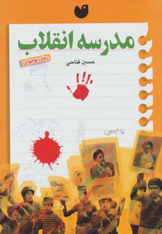 کتاب مدرسه انقلاب | انتشارات ذکر