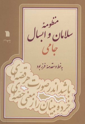 کتاب منظومه سلامان و ابسال | انتشارات سروش
